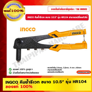 INGCO คีมย้ำรีเวท ขนาด 10.5" รุ่น HR104 สามารถเปลี่ยนหัวได้ ของแท้ 100% ร้านเป็นตัวแทนจำหน่ายโดยตรง