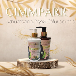 CIMMPARR Shampoo &amp; Conditioner ซิมพาริ์ แชมพู คู่ ครีมนวดผม