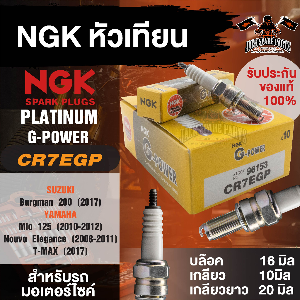 NGK G-POWER รุ่น CR7EGP (96153)หัวเทียน Yamaha Mio125,Nouvo Elegance,T-MAX /Suzuki Burgman 200อะไหล่ติดรถ หัวเทียนมอไซค์