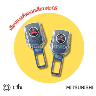 Mitsubishiเสียบเบลท์หนังดำ หัวสามารถเสียบต่อกับเบลท์จริงได้ เข็มขัดนิรภัย ใส่ได้ทุกรุ่น ที่เสียบเบลท์หลอก 1 ชิ้น/ 1กล่อง