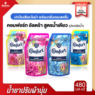 RTราคาส่ง น้ำยาปรับผ้านุ่ม คอมฟอร์ท Comfort แพ็ค2ถุง คอมฟอร์ทน้ำเดียว ปรับผ้านุ่ม คอมฟอด น้ำยาปรับผ้านุ่มน้ำหอม