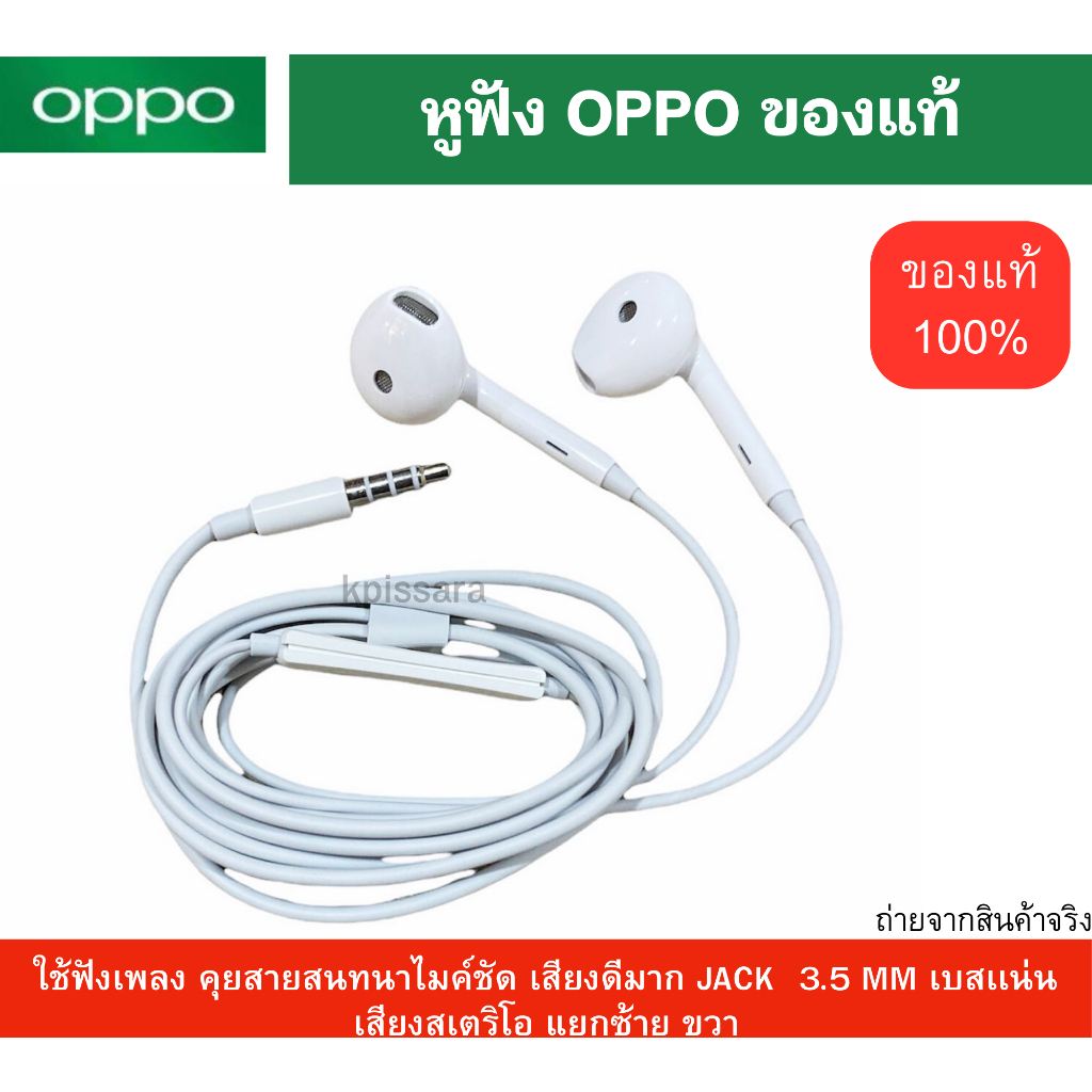 OPPO หูฟัง แท้ 100% OPPO ออปโป สำหรับทุกรุ่น ชนิดช่องเสียบ 3.5MM ใช้เป็นสมอลทอร์ค ฟังเพลง ไมค์ชัด เสียงดีมาก