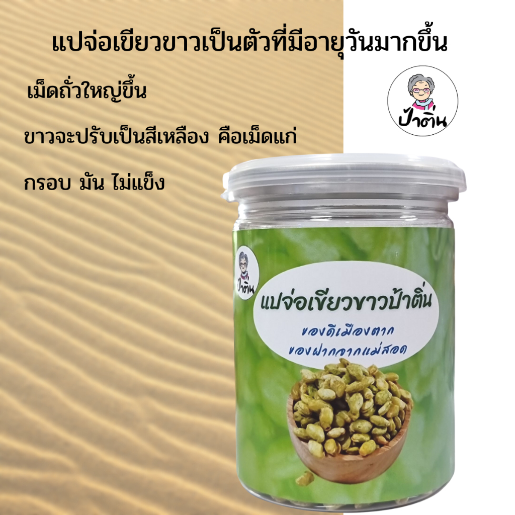 ถั่วแปจ่อเขียวขาว ถั่วทอด ถั่วพื้นเมืองแม่สอด ตราป้าติ่น ชนิด แปจ่อเขียวขาว ขนาด 170 กรัม