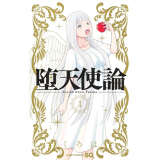 Fallen Angel Theory Volume 1 ภาษาญี่ปุ่น