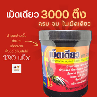 เม็ดเดียว 3000 ตึง วิตามิน สมุนไพร โปรตีน จบ ครบเม็ดเดียว สำหรับไก่