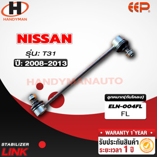 ลูกหมากกันโคลง NISSAN T31 FL/FR RL/RR