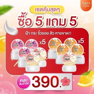 5แถม5ชุดNadaspaชุดลดฝ้านาดาสปา