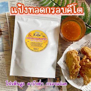 แป้งทอดกรอบคีโต Maar Keto 120g. สูตรปรุงสำเร็จพร้อมทอด