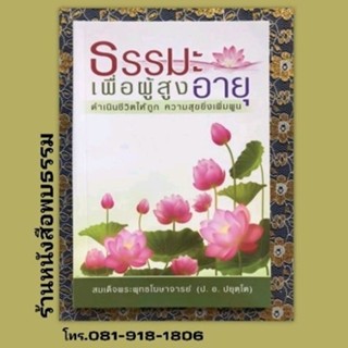 ธรรมะเพื่อผู้สูงอายุ ปกอ่อน