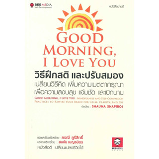 หนังสือ Good Morning, I Love You วิธีฝึกสติฯ