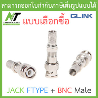 Glink JACK F-Type + BNC Male ตัวผู้ เกรด A - แบบเลือกซื้อ BY N.T Computer