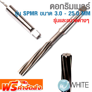 ดอกริมเมอร์ รุ่น SPMR ขนาด 3.0 - 25.0 MM ยี่ห้อ OKAZAKI รุ่นและขนาดต่างๆ จัดส่งฟรี!!!