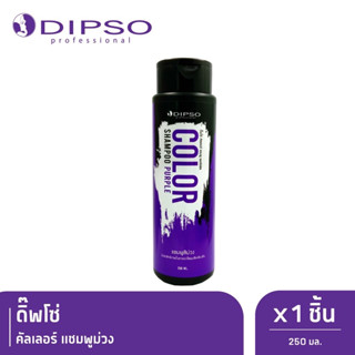 Dipso Color Shampoo Purple ดิ๊พโซ่ คัลเลอร์ แชมพู เพอร์เพิล ผลิตภัณฑ์แชมพูสีม่วง(ล้างไรส้ม-เหลือง)  250 มล.