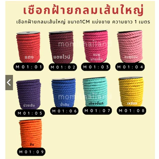 เชือกฝ้ายกลมเส้นใหญ่ ขนาด1cm แบ่งขาย ความยาว 1 เมตร
