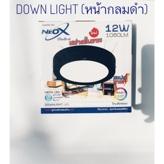 ืNeox โคมดาวน์ไลท์ติดลอยนีโอเอ็กซ์ หน้ากลมขอบดำ  ขนาด 12 วัตต์ พร้อมไดเวอร์ควบคุม   6  นิ้ว  แสงเดย์ไลท์และแสงวอมไวท์