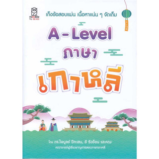 [พร้อมส่ง]หนังสือA-Lavel ภาษาเกาหลี ผู้เขียน: ดร.ไพบูลย์ ปีตะเสน,อี ซึงย็อน และคณะ  สำนักพิมพ์: ฟุกุโร FUGUROU