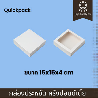 Quickpack - กล่องประหยัด ครึ่งปอนด์/ชิฟฟ่อน ทรงเตี้ย ขนาด 15x15x4 cm – 10 กล่อง