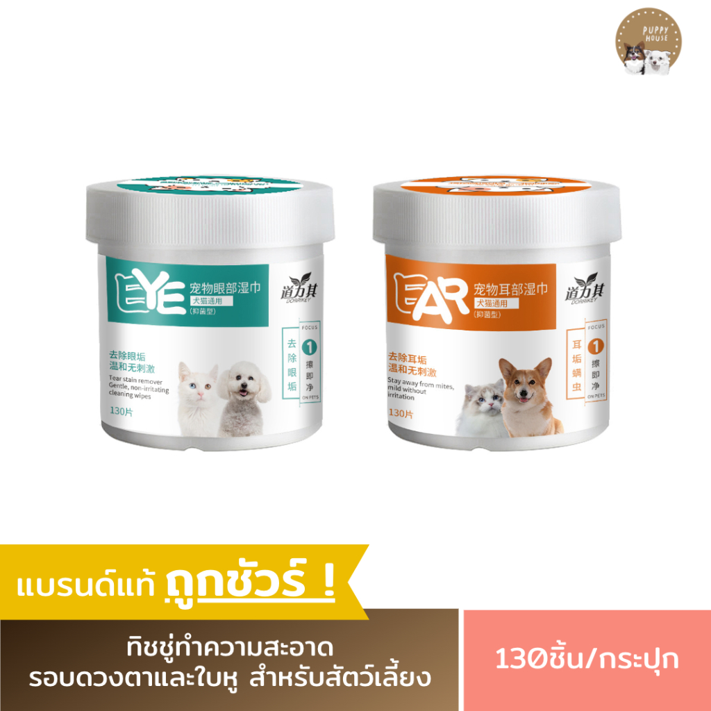 ทิชชู่ทำความสะอาดคราบน้ำตา/ใบหู สำหรับสัตว์เลี้ยง (130แผ่น/กระปุก) เช็ดคราบน้ำตาและรูหูสุนัขและแมว