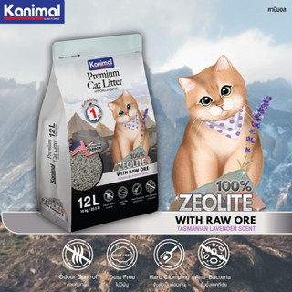 Kanimal Premium Cat Litter 12ลิตร ทรายแมวภูเขาไฟ สูตร Hypoallergenic กลิ่น Tasmanian Lavender .