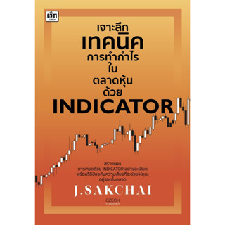 เจาะลึกเทคนิคการทำกำไรในตลาดหุ้นด้วย INDICATOR