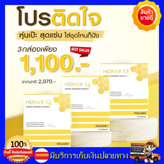 **โปร1เดือน ส่งฟรี* *Honey Q ฮันนี่คิว  เอ้ชุติมา &amp; น้ำผึ้ง