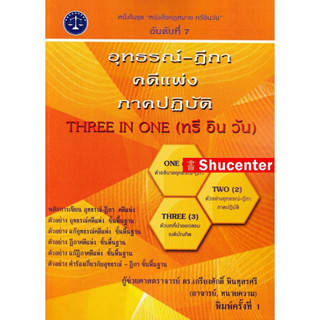s อุทธรณ์-ฎีกา คดีแพ่ง ภาคปฏิบัติ เกรียงศักดิ์ พินทุสรศรี