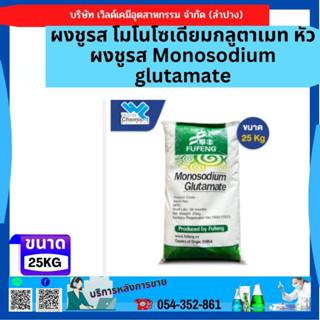 ผงชูรส โมโนโซเดียมกลูตาเมท หัวผงชูรส Monosodium glutamate 25 Kg.