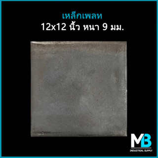 เหล็กเพลท 12x12 นิ้ว หนา 9 มม ไม่เจาะรู แผ่นเหล็ก แผ่นเพลท เพลทเหล็ก เหล็กปิดหัวเสา