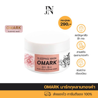 พร้อมส่ง ✅ ของแท้!!! มาร์กกุหลาบทองคำ บาสตี้ โอมาร์ก OMARK ลดปัญหาสิว ฝ้า กระ หน้าหมองคล้ำที่เกิดจากแดด