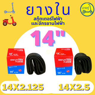ราคา[ของแท้ พร้อมส่งจากไทย] ยางใน 14 นิ้ว 14x2.125 และ 14x2.5 สำหรับสกู๊ตเตอร์ไฟฟ้า จักรยานไฟฟ้า