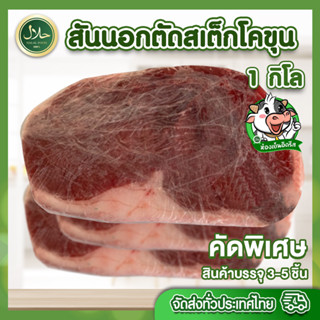 สันนอกตัดสเต็กโคขุน 1 Kg. (3-5ชิ้น) حلال ฮาลาล100% อ่านก่อนสั่ง เนื้อตัดสเต็ก นุ่ม อร่อย สะอาด ปลอดภัย สินค้าคุณภาพ