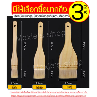 แปรงทาเนย ด้ามไม้ MAXIE (มีให้เลือก3ขนาด)