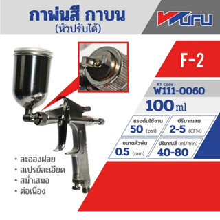 กาพ่นสี กาบน หัวปรับได้ รุ่น F-2 หัวฉีด 0.5 มม. ถ้วยสี 100 มล. ปริมาณสี 40-80 มล./นาที แรงดันใช้งาน 43 PSI WUFU