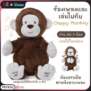 [GD-MONKEY] ตุ๊กตามีเสียง Gund Clappy Monkey แขนขยับได้ตามเพลง มีดนตรีและเสียงพูด อ่อนนุ่มเป็นพิเศษ เล่นกับเด็กๆได้