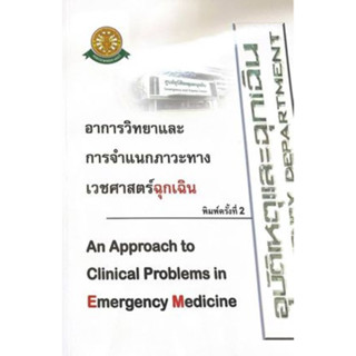 9786164882836อาการวิทยาและการจำแนกภาวะทางเวชศาสตร์ฉุกเฉิน(AN APPROACH TO CLINICAL PROBLEMS IN EMERGE c111