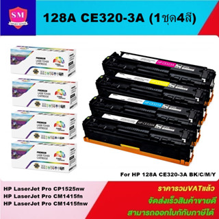 ตลับหมึกเลเซอร์โทเนอร์เทียบเท่า HP 128A CE320-3A (1ชุด4สีราคาพิเศษ)ใช้สำหรับ FOR HP LaserJet Pro CP1525nw