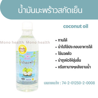 น้ำมันมะพร้าว สกัดเย็น 100% น้ำมันมะพร้าว / Extra Virgin Coconut Oil 500 มล. Kito คีโต ทานได้ ทาตัวได้