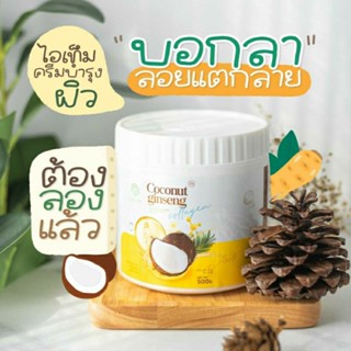 ครีมโสมมะพร้าว coconut ginseng