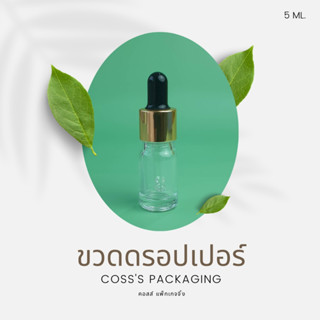 แพ็กเกจเครื่องสำอางค์ ขวดแก้วดรอปเปอร์ สีใส ขนาดบรรจุ 5ml. 10ml. 15ml. 20ml. 30ml. 50ml. 100ml. ขวดเปล่าเซรั่ม ขวดใส่น้ำมันหอมระเหย ขวดใส่ของเหลว dropper glass bottle ขวดทดลอง ขวดแบ่ง ขวดทำเทสเตอร์ ขวดแก้ว