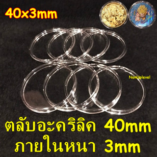 ตลับอะคริลิค ใส่เหรียญขนาด 40mm (ชุด10ตลับ) ภายในหนา3mm แบบหน้าเรียบ ตลับใสเ่หรียญดราก้อนบอล ตลับใส่เหรียญ 4ซม. ทั่วไป