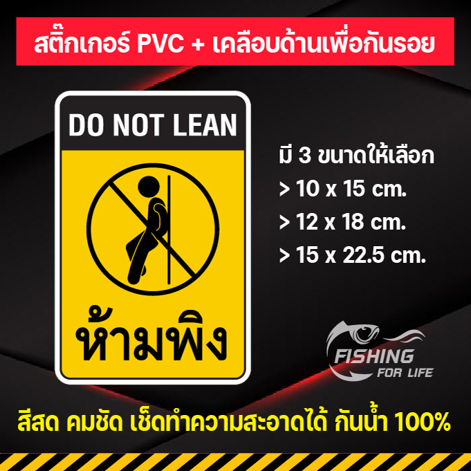 สติ๊กเกอร์ห้ามพิง Do Not Lean ป้ายห้ามพิงกระจก