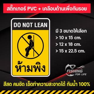 สติ๊กเกอร์ห้ามพิง ป้ายห้ามพิง Do Not Lean ป้ายห้ามพิงกระจก