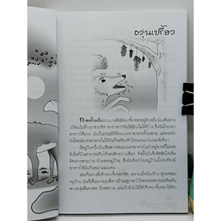 หนังสือ นิทาน เอกของโลกสำหรับคุณหนู : นิทานพื้นบ้าน นิทานอีสป นิทานจีน นิทานอีสป นิทานสอนใจ นิทานเด็กดี นิทานก่อนนอน