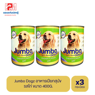 ๋ีJumbo Dogz จัมโบ้-ด็อกซ์ อาหารสุนัข แบบเปียก รสไก่ ขนาด 400g. (x3 กระป๋อง)