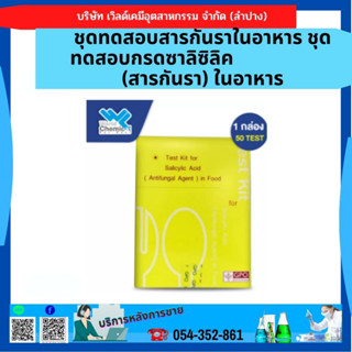 ชุดทดสอบสารกันราในอาหาร ชุดทดสอบกรดซาลิซิลิค (สารกันรา) ในอาหาร Test Kit for Salicylic Acid  50 เทส