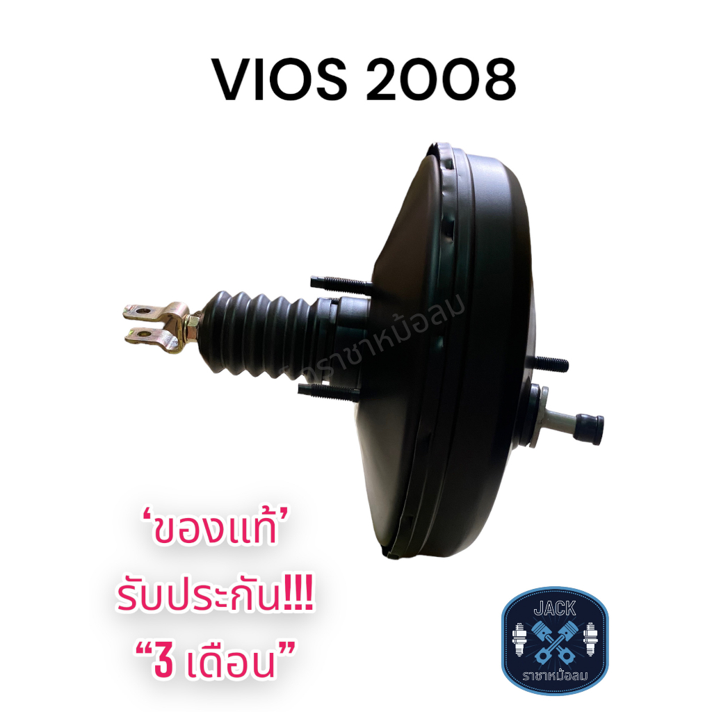 หม้อลมเบรค Toyota VIOS 2008 / โตโยต้า วีออส 2008 ของแท้ งานญี่ปุ่น ประกัน 3 เดือน NC
