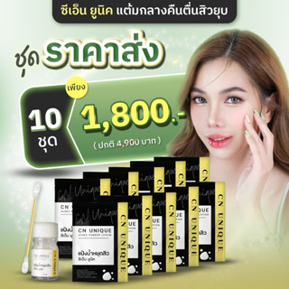 (ไม่แท้คืนเงิน100เท่า) แต้มสิว CN Unique Acnes Powder (ราคาส่ง 10 ขวด ) สูตรเร่งด่วน ละลายสิวอุดตัน แต้มสิวอักเสบยุบ