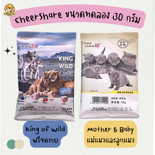 CheerShare ขนาดทดลอง อาหารแมว ขนาด 30 กรัม