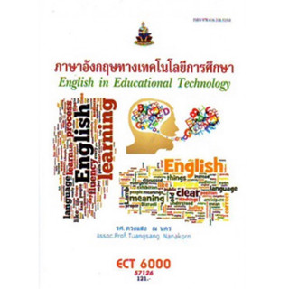 ตำราเรียนราม ECT6000 (ET500) 57126 ภาษาอังกฤษทางเทคโนโลยีการศึกษา