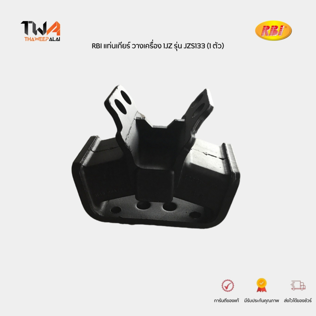 RBI ยางแท่นเกียร์ วางเครื่อง 1JZ JZS133 (1 ตัว) / T11870 (12371-46011)